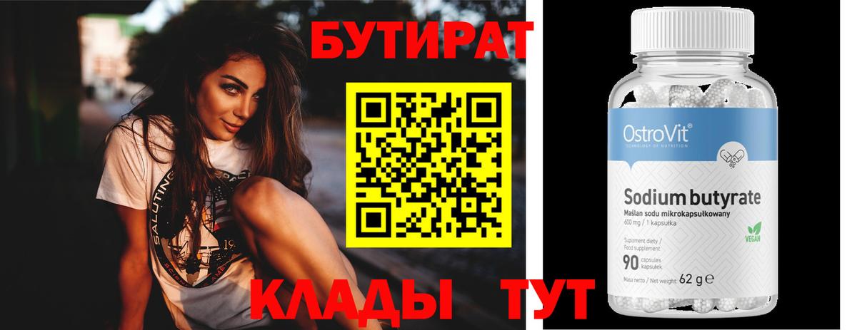Нижнекамск  Бутират оксибутират  БУТИРАТ  Вход с VPN 