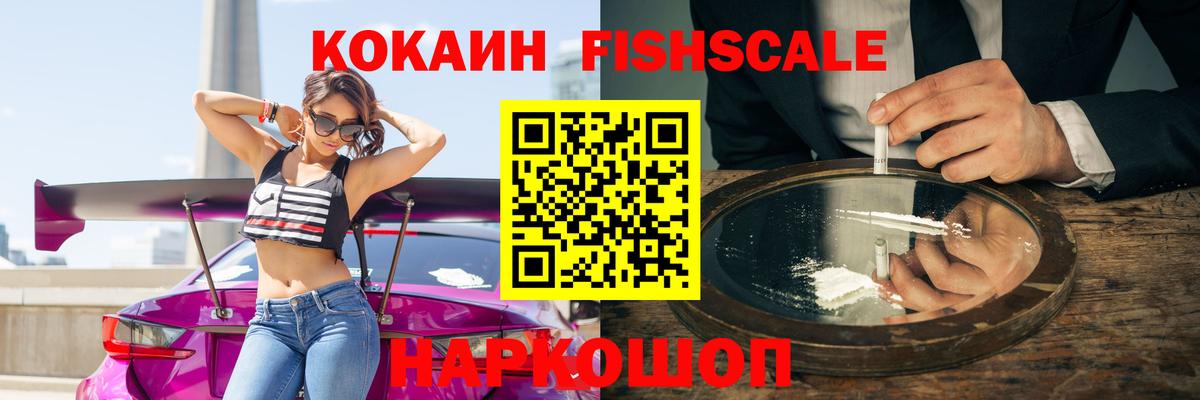 Кокаин Fish Scale Нижнекамск